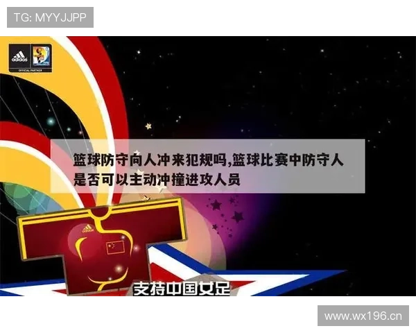 篮球规则深度解析：防守犯规和进攻犯规区别在哪里？